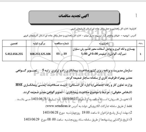 مناقصه بهسازی و لکه گیری و روکش آسفالت تجدید