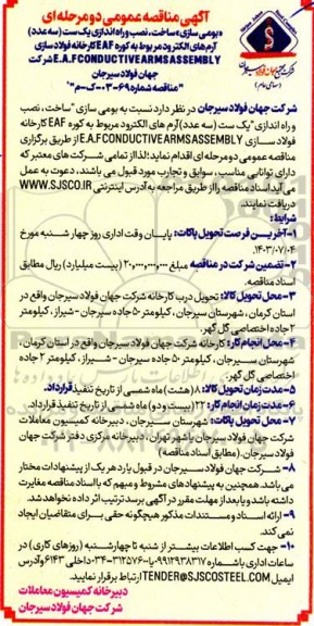 مناقصه بومی سازی ساخت، نصب و راه اندازی یک ست (سه عدد) آرم های الکترود مربوط به کوره EAF کارخانه فولادسازی E.A.F CONDUCTIVE ARMS ASSEMBLY