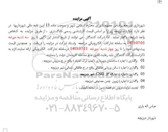 مزایده واگذاری ( اجاره ) ساختمان شهرداری کمپ ترک اعتیاد....