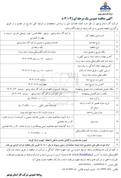 مناقصه خدمات پشتیبانی و عمومی