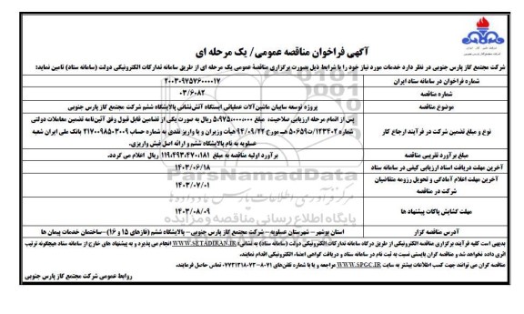 مناقصه پروژه توسعه سایبان ماشین آلات عملیاتی...