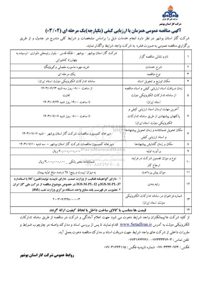 مناقصه خرید مهره ماسوره مفصلی و کوپلینگ