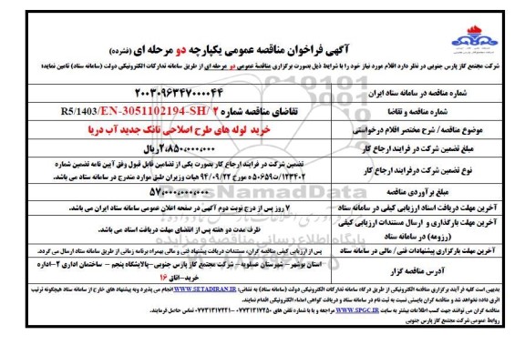 مناقصه خرید لوله های طرح اصلاحی تانک جدید آب دریا