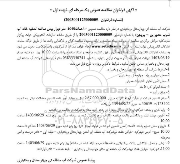 مناقصه عمومی احداث 1045 متر دیوار پیش ساخته تصفیه خانه آب شرب 