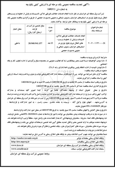 مناقصه انجام خدمات حفاظت فیزیکی اماکن ...تجدید