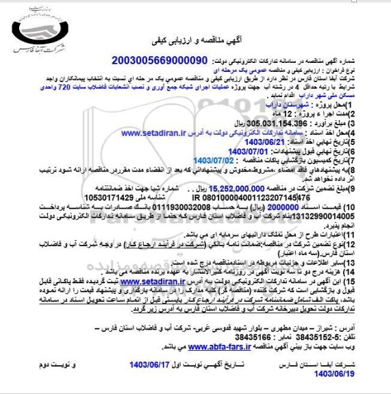 آگهی مناقصه و ارزیابی کیفی  پروژه عملیات اجرای شبکه جمع آوری و نصب انشعابات
