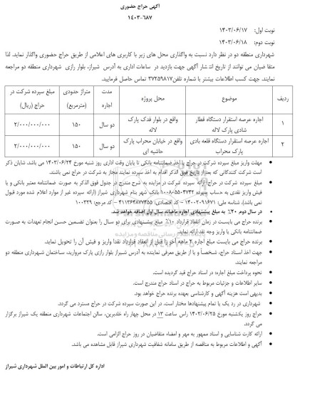 حراج حضوری اجاره عرصه استقرار دستگاه قطار .....