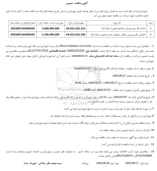 مناقصه احداث فاز دوم بوستان دانشجو بصورت تمام کار ....
