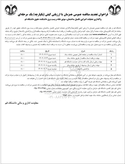فراخوان مناقصه واگذاری عملیات اجرایی تکمیل ساختمان ، موتورخانه و پست برق تجدید