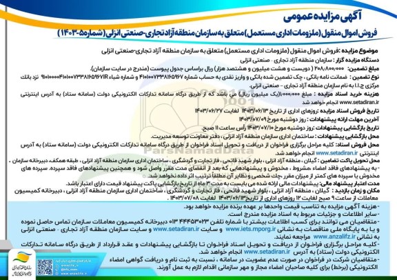 مزایده فروش اموال منقول (ملزومات اداری مستعمل) متعلق به سازمان منطقه آزاد تجاری صنعتی انزلی 