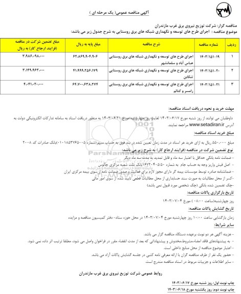 مناقصه اجرای طرح های توسعه و نگهداری شبکه های برق روستایی...