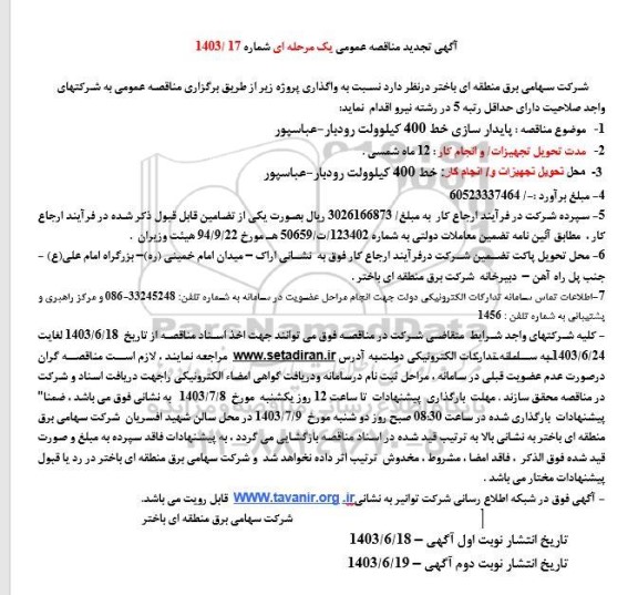 تجدید مناقصه پایدارسازی خط 400 کیلوولت رودبار- عباسپور  