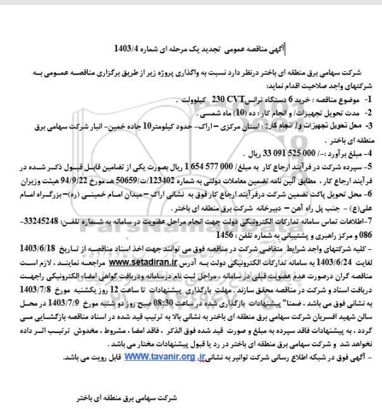 تجدید مناقصه خرید 6 دستگاه CVT  230 کیلوولت 