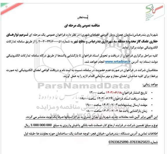 مناقصه ترمیم نوارهای حفاری علمک گاز