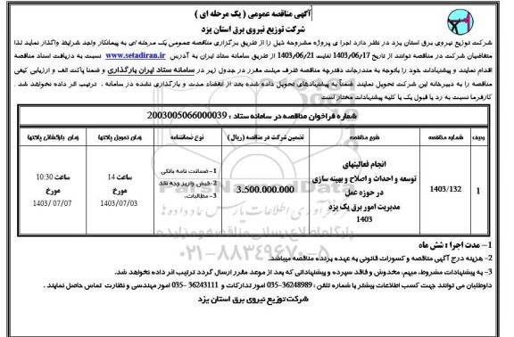 مناقصه انجام فعالیتهای توسعه و احداث و اصلاح و بهینه سازی در حوزه عمل مدیریت امور برق