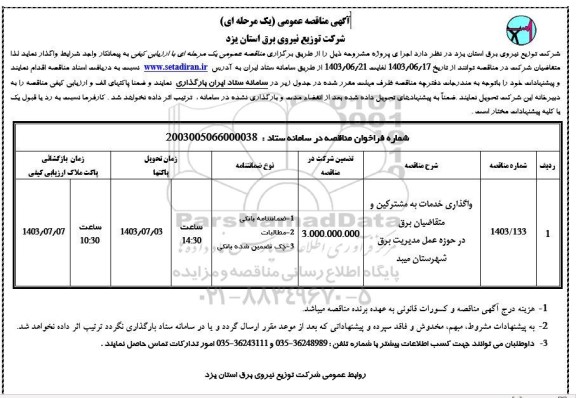 مناقصه واگذاری خدمات به مشترکین و متقاضیان برق  ...