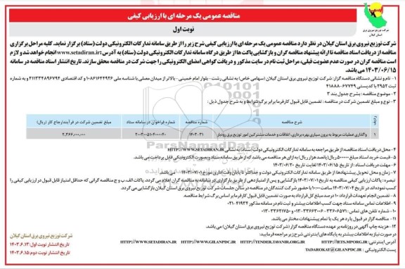 مناقصه واگذاری عملیات مربوط به برون سپاری بهره برداری، اتفاقات و خدمات مشترکین امور توزیع برق