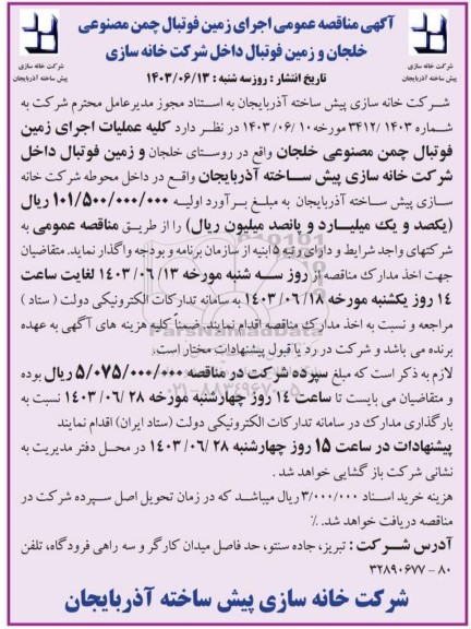 مناقصه اجرای زمین فوتبال چمن مصنوعی خلجان و زمین فوتبال محوطه