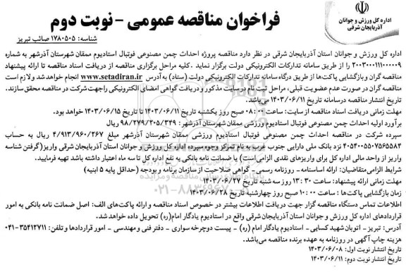  مناقصه احداث چمن مصنوعی فوتبال استادیوم - نوبت دوم 
