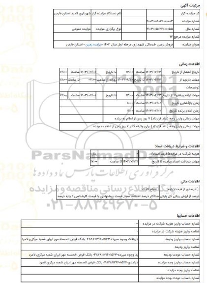مزایده ، فروش زمین خدماتی شهرداری مرحله اول سال 1403 -مزایده زمین  - استان فارس