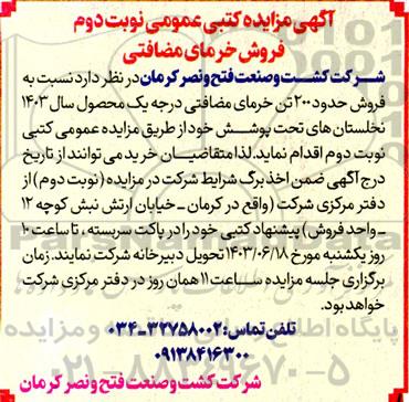 مزایده فروش خرمای مضافتی نوبت دوم