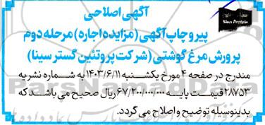 مزایده اجاره پرورش مرغ گوشتی مرحله دوم اصلاحی