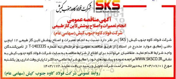 مناقصه انجام تعمیرات و اصلاح پوشش لاین گاز طبیعی 