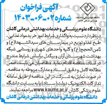 فراخوان واگذاری شرایط امور خرید مواد غذایی، طبخ غذا و توزیع در بیمارستان های سیدالشهدا (ع)...
