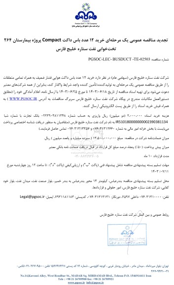تجدید مناقصه عمومی خرید 12 عدد باس داکت Compact پروژه بیمارستان 264 تخت خوابی