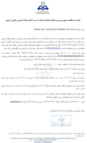 تجدید مناقصه عمومی انجام خدمات تست آکوستیک امیشن مخازن کروی