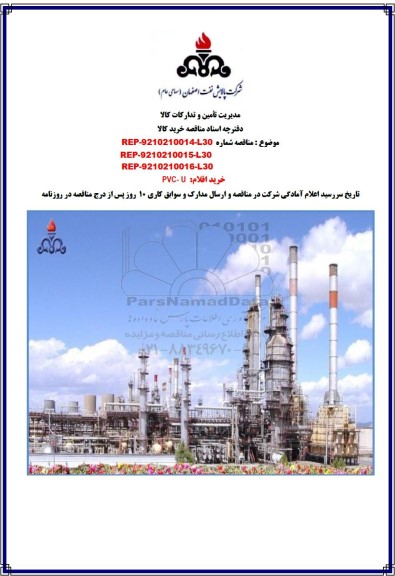 مناقصه خرید اقلام: PVC - U