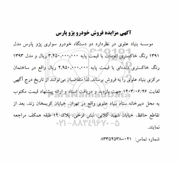  مزایده فروش خودرو پژو پارس 