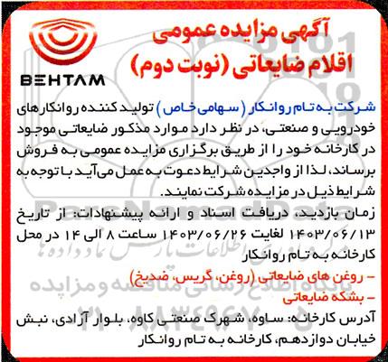 مزایده فروش اقلام ضایعاتی