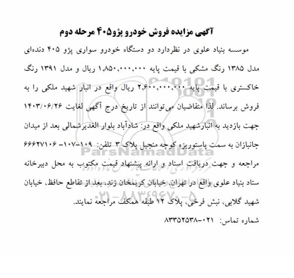 مزایده فروش خودرو پژو 405 - مرحله دوم 