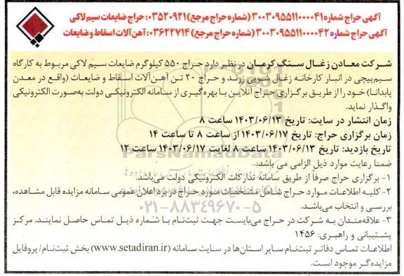 آگهی  حراج ضایعات سیم لاکی...