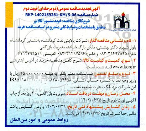 تجدید مناقصه عمومی خرید سنسور آنالایزر  