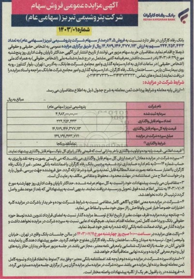 مزایده فروش سهام
