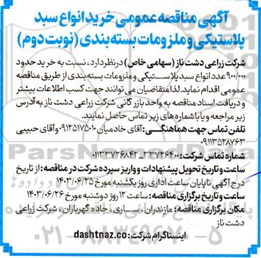 مناقصه عمومی خرید انواع سبد پلاستیکی و ملزومات بسته بندی- نوبت دوم 