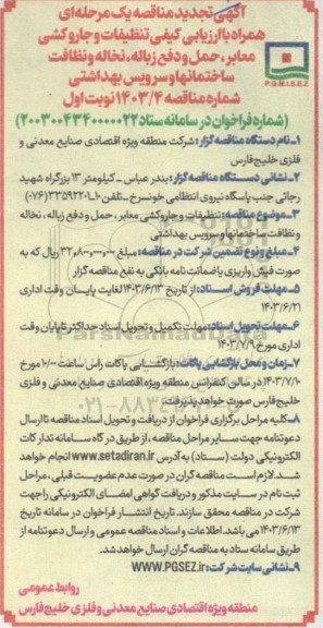 تجدید مناقصه تنظیفات و جاروکشی معابر ، حمل و دفع زباله، نخاله و نظافت ساختمانها و سرویس بهداشتی