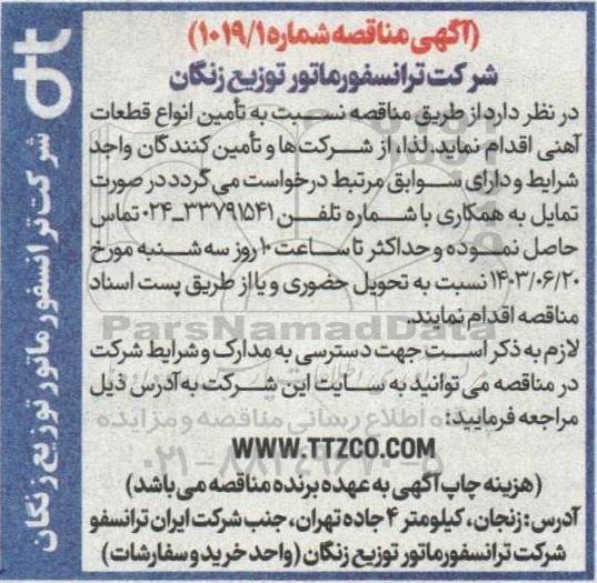 مناقصه تأمین انواع قطعات آهنی