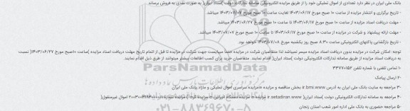 مزایده فروش تعدادی از اموال تملیکی 