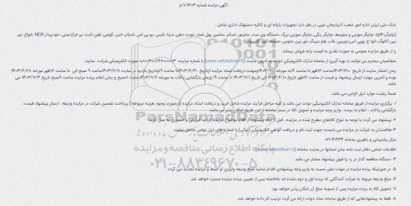 مزایده تجهیزات رایانه ای و اثاثیه مستهلک اداری...