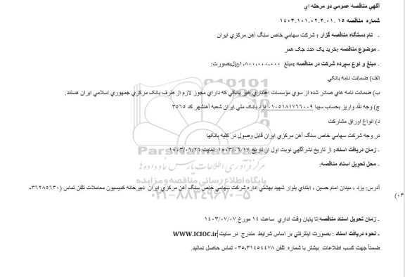 مناقصه خريد يک عدد جک همر  