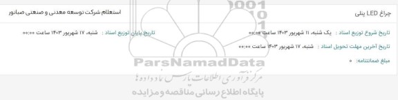 استعلام چراغ LED  پنلی 