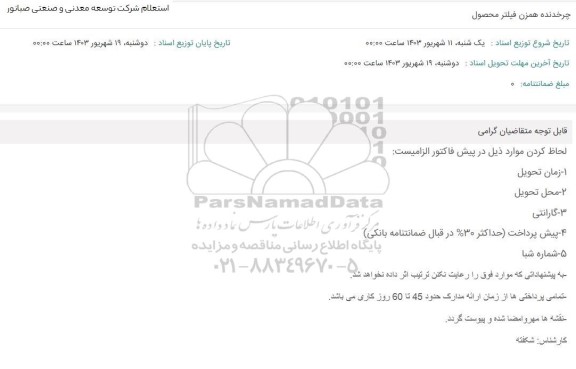 استعلام چرخدنده همزن فیلتر محصول