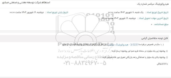 استعلام هیدروکوپلینگ میکسر شماره یک