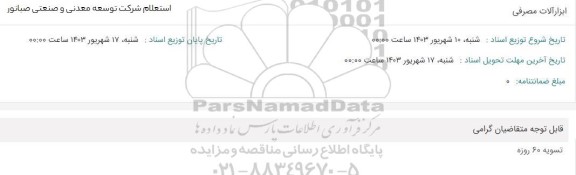 استعلام ابزارآلات مصرفی