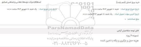 استعلام خرید ورق استیل (شیم پلیت)
