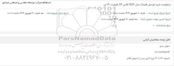 استعلام درخواست خرید لودسل فلینتک 