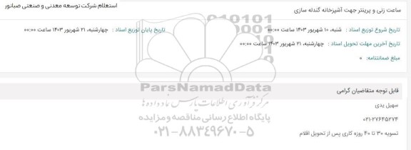 استعلام ساعت زنی و پرینتر جهت آشپزخانه گندله سازی